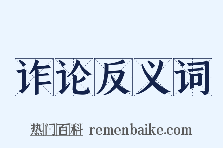 诈论反义词是什么意思的图片